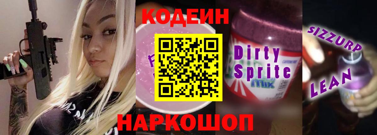 Ржев  Кодеиновый сироп Lean Purple Drank  Кодеин Purple Drank  Вход с VPN 